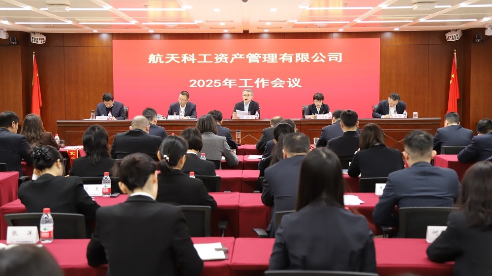 资产公司召开2025年工作会议：弘扬航天... 